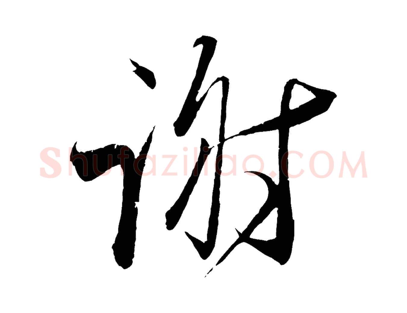 謝毛笔行书写法,摘自宋代蔡襄与大姐帖