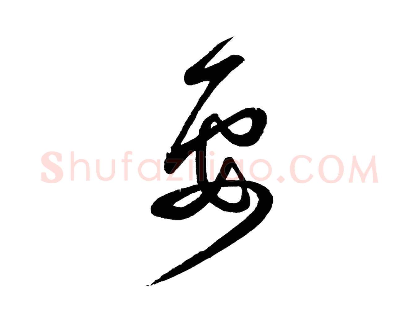 要毛笔行书写法,摘自宋代蔡襄与大姐帖