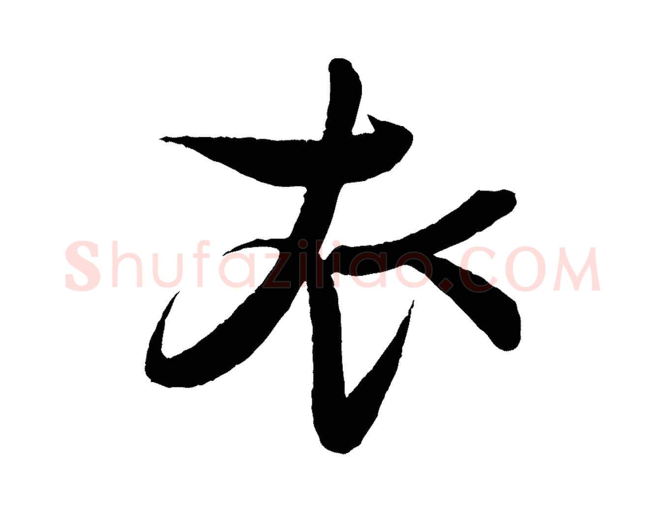 衣毛笔行书写法,摘自宋代蔡襄与大姐帖
