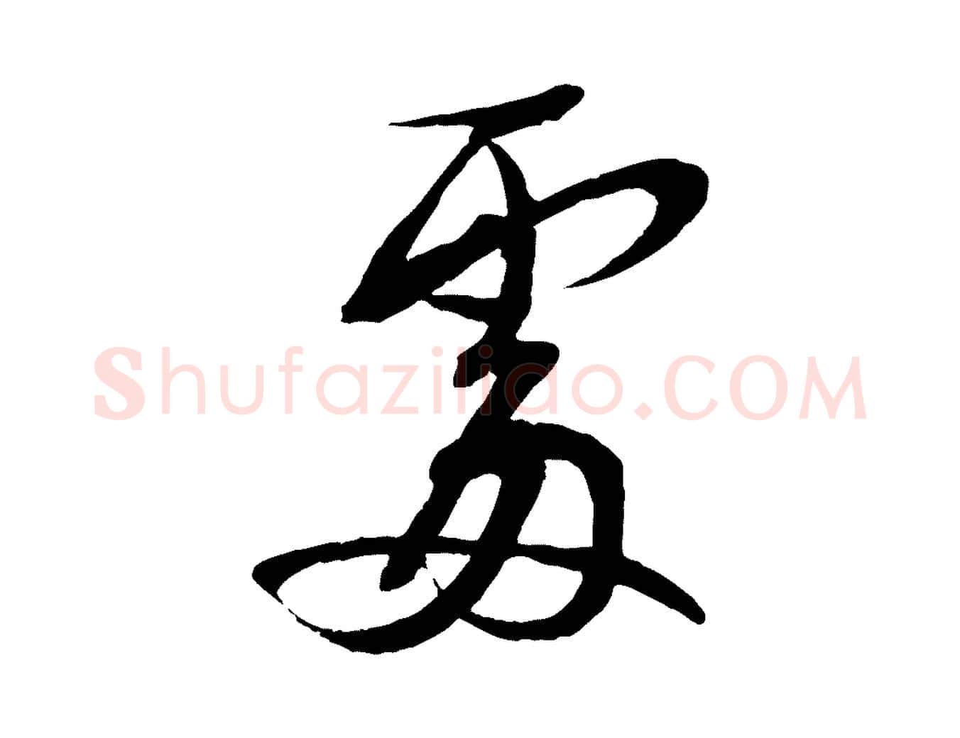 處毛笔行书写法,摘自宋代蔡襄与大姐帖