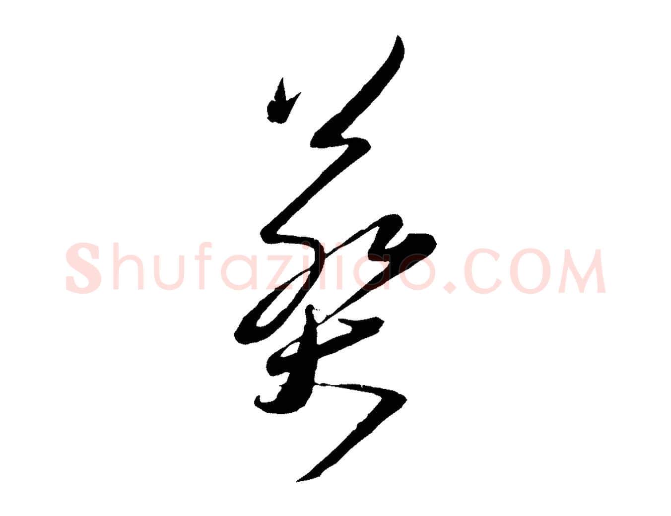 葬毛笔行书写法,摘自宋代蔡襄与大姐帖