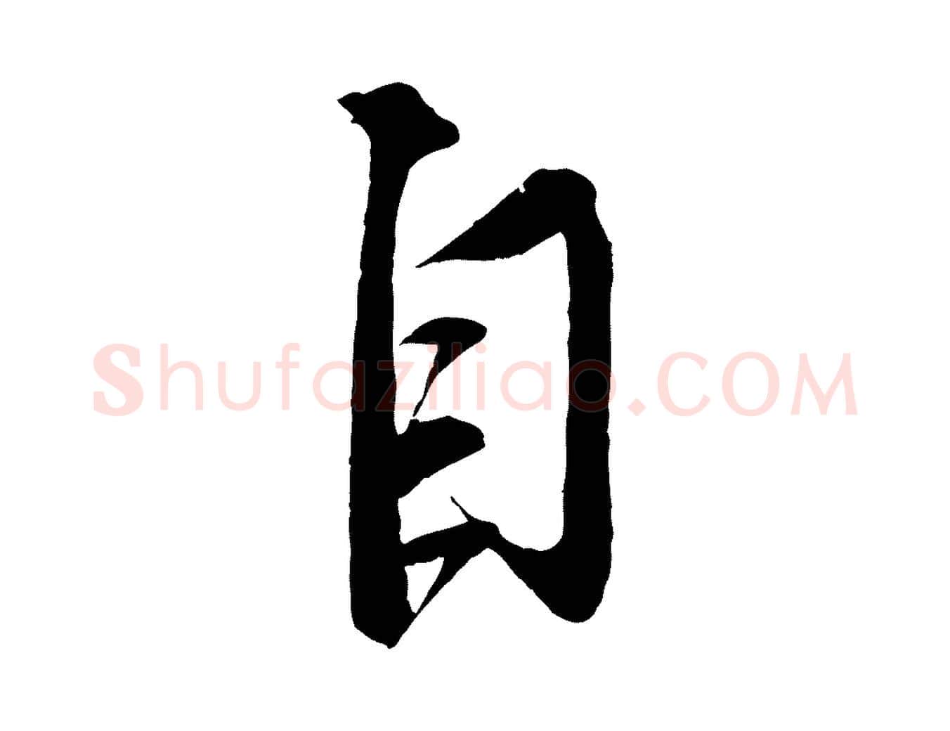自毛笔行书写法,摘自宋代蔡襄与大姐帖