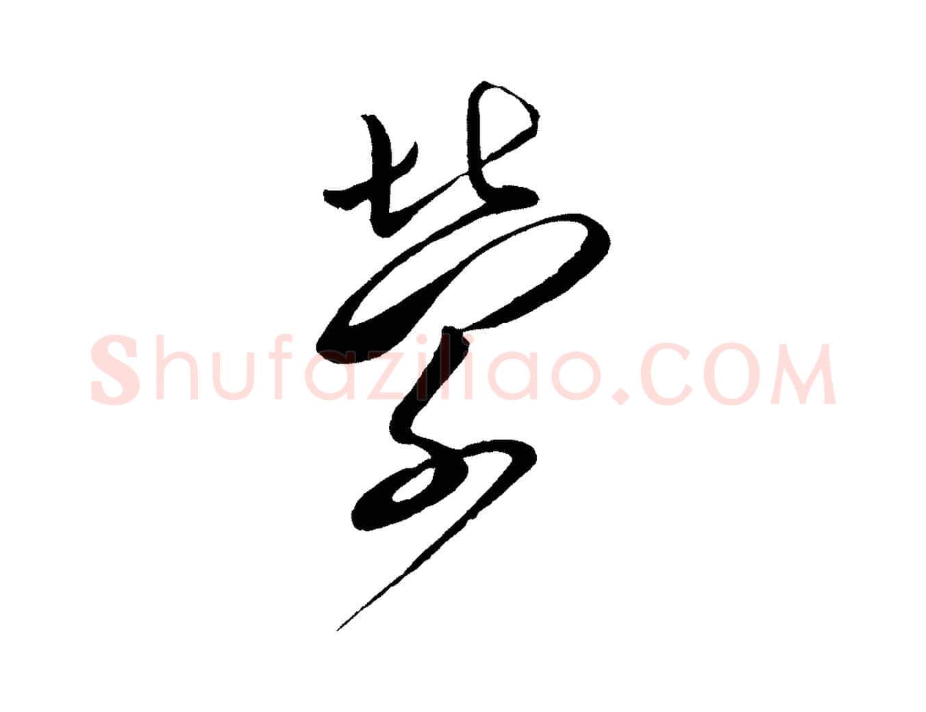 縈毛笔行书写法,摘自宋代蔡襄与大姐帖