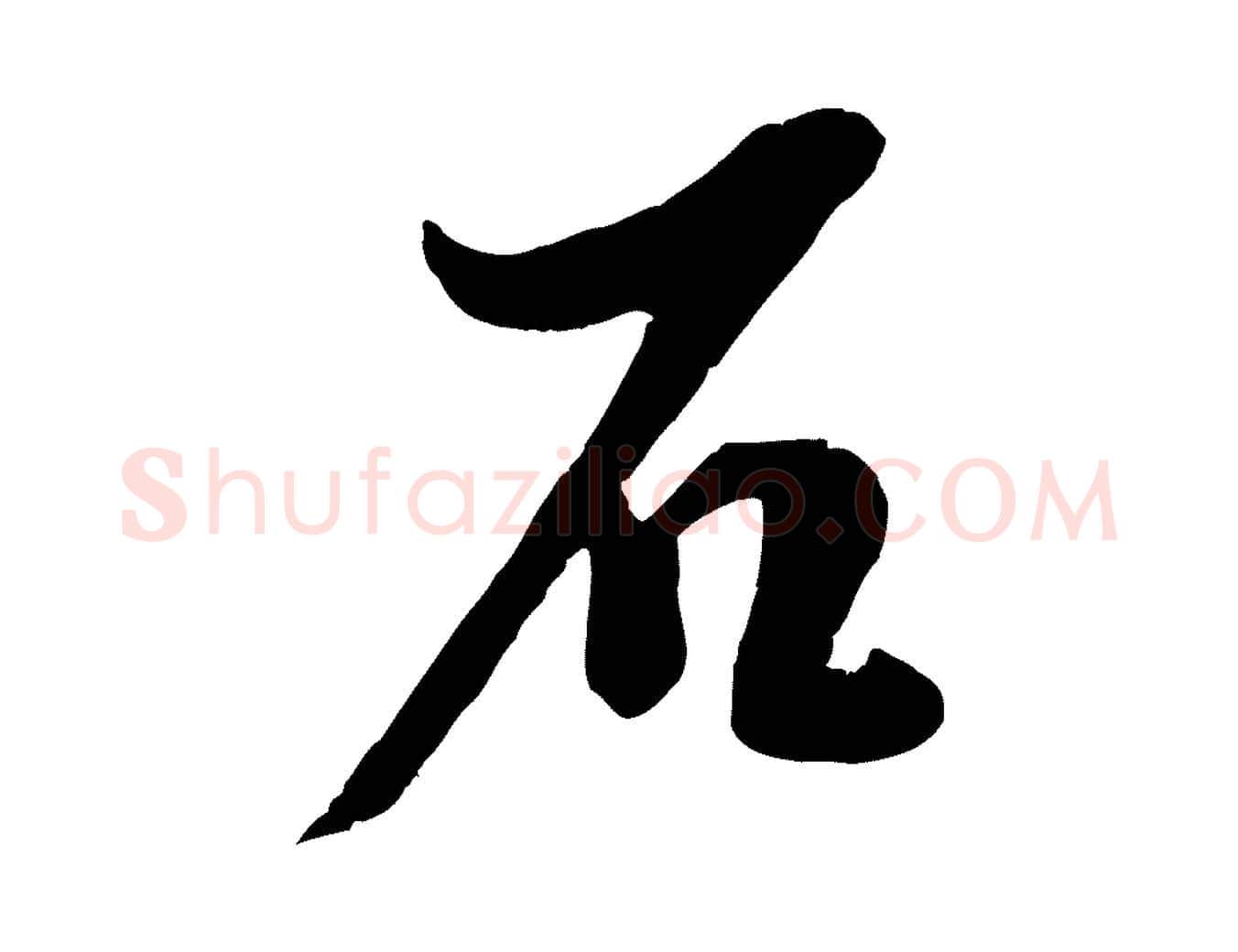 石毛笔行书写法,摘自宋代蔡襄与大姐帖