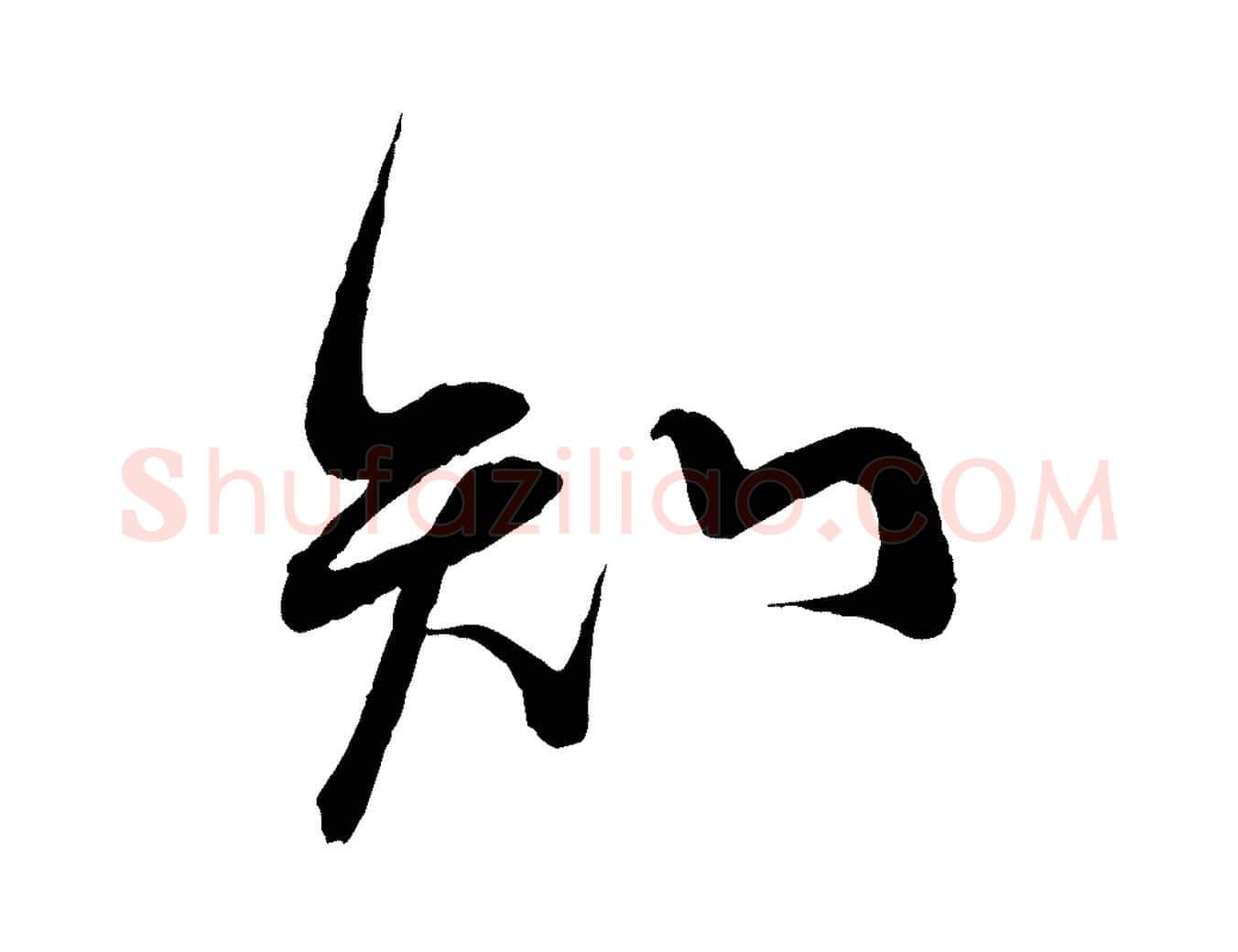 知毛笔行书写法,摘自宋代蔡襄与大姐帖