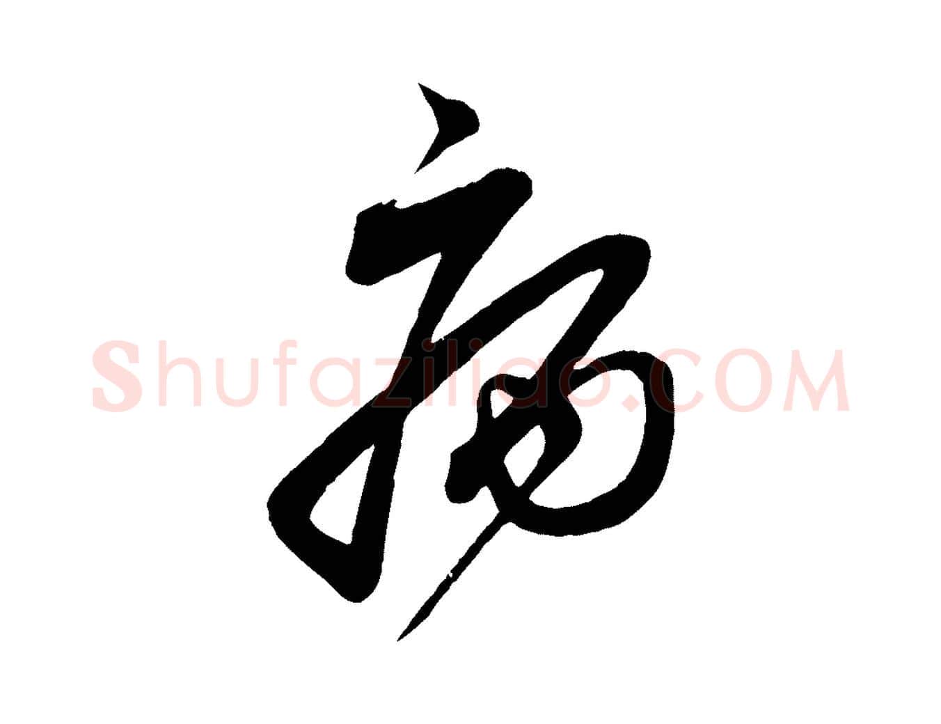 病毛笔行书写法,摘自宋代蔡襄与大姐帖