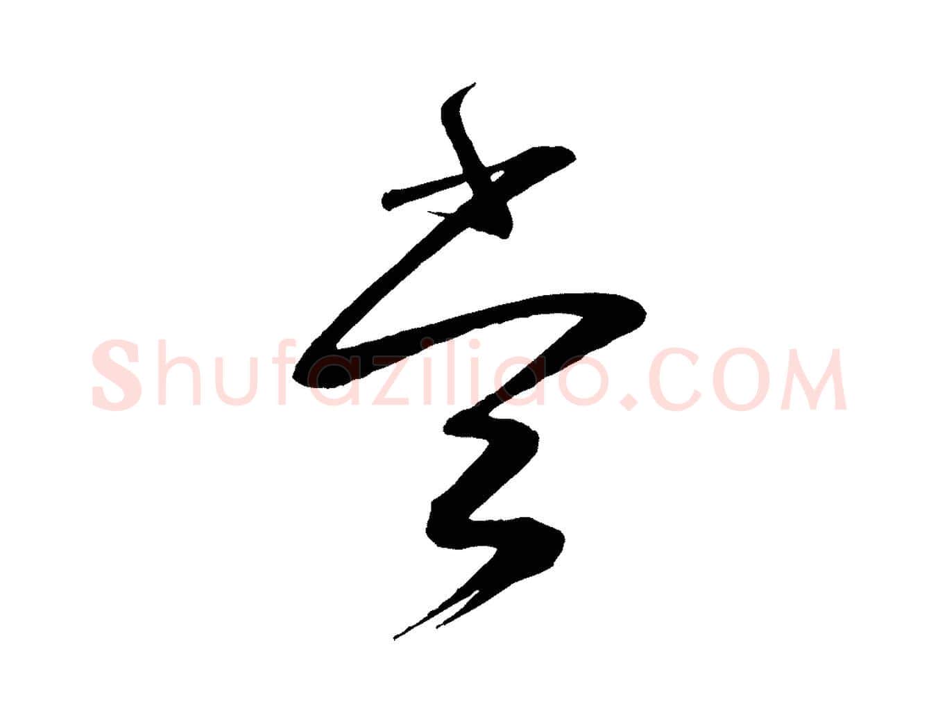 當毛笔行书写法,摘自宋代蔡襄与大姐帖