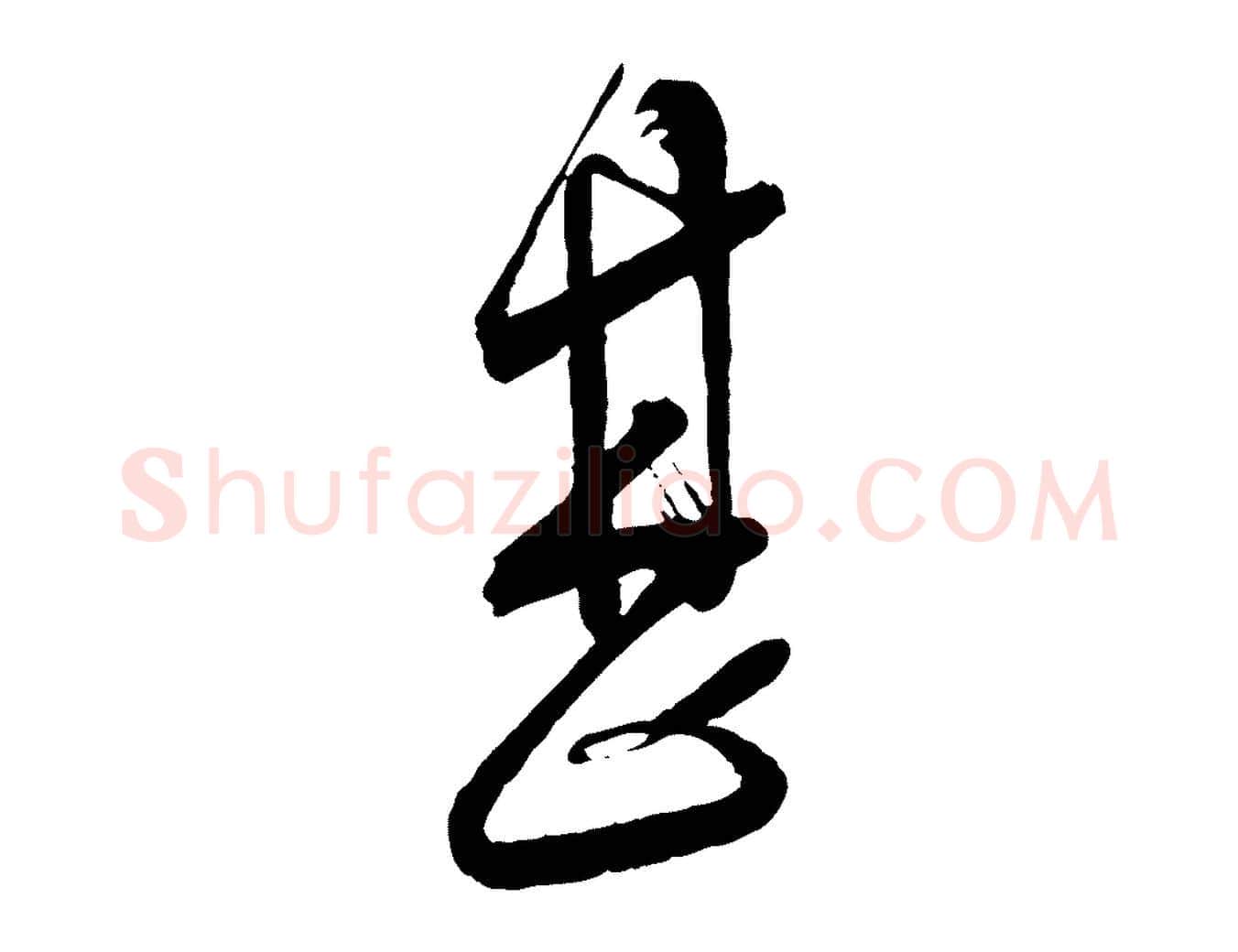 甚毛笔行书写法,摘自宋代蔡襄与大姐帖
