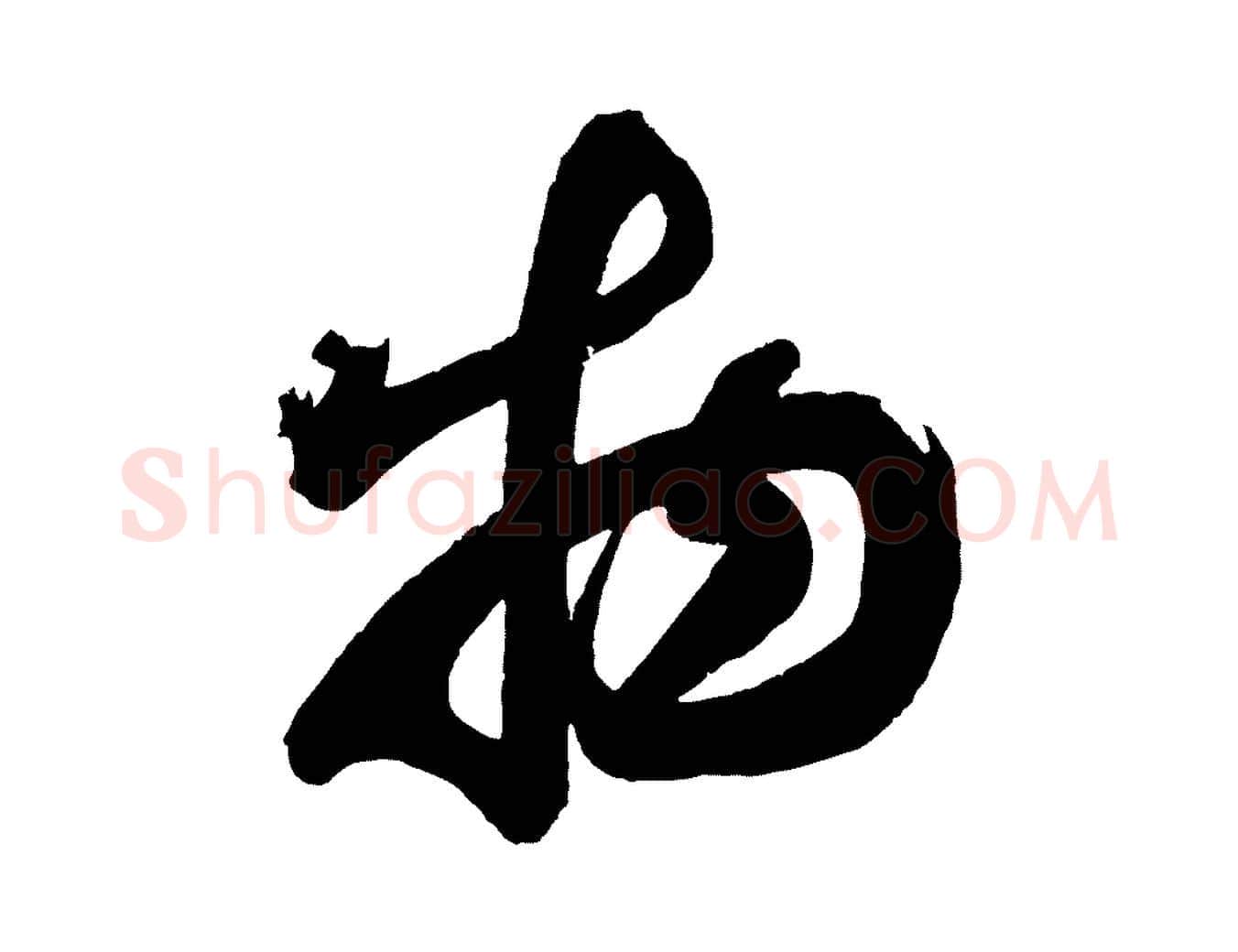 物毛笔行书写法,摘自宋代蔡襄与大姐帖