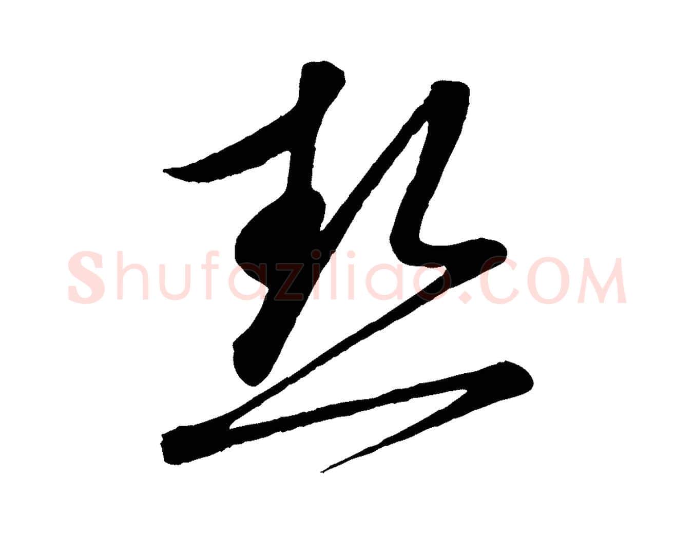 熱毛笔行书写法,摘自宋代蔡襄与大姐帖