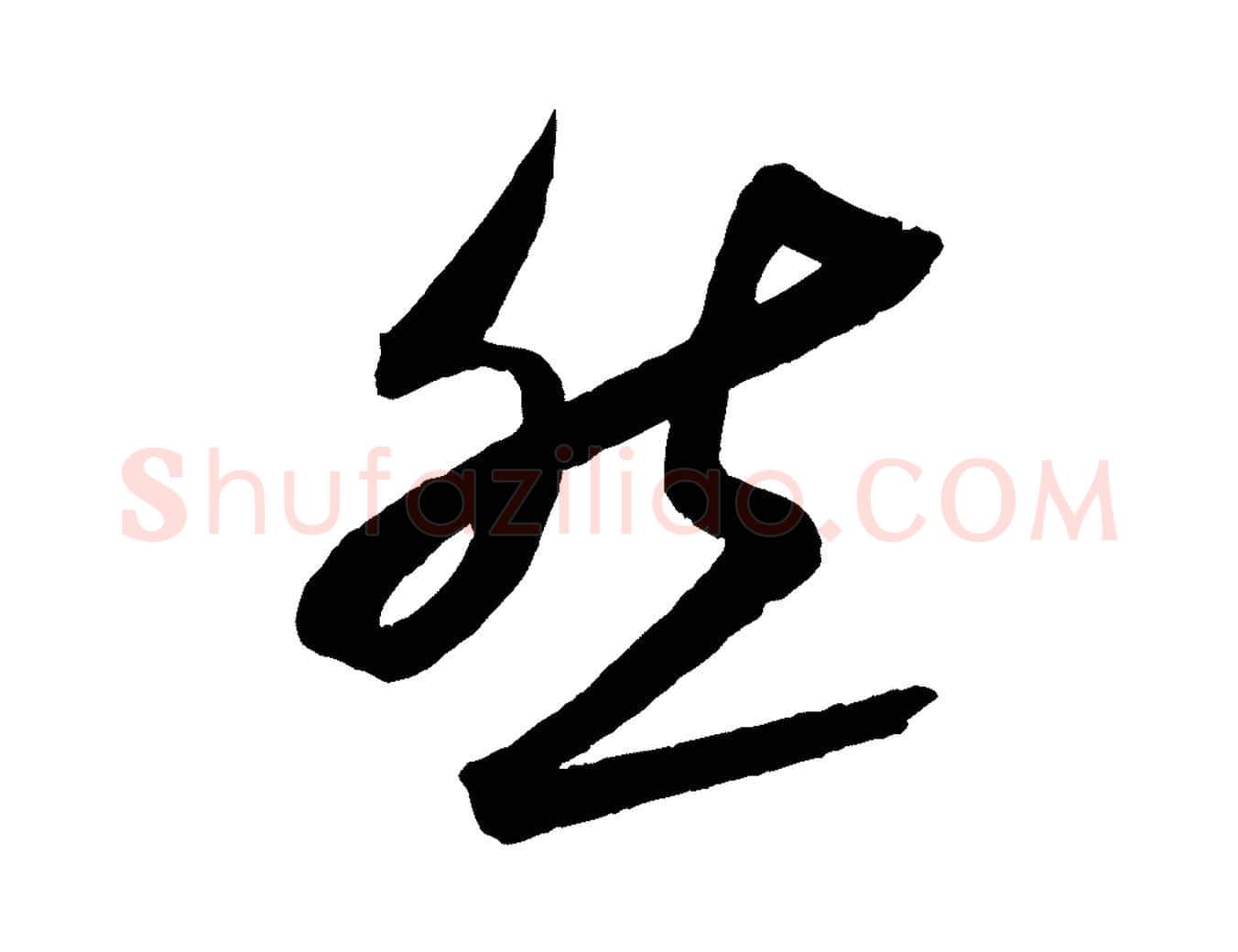 然毛笔行书写法,摘自宋代蔡襄与大姐帖
