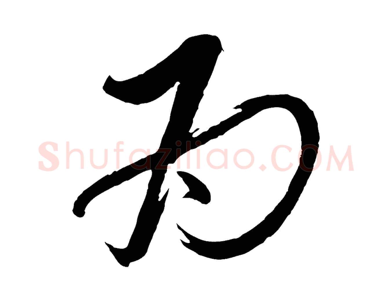為毛笔行书写法,摘自宋代蔡襄与大姐帖