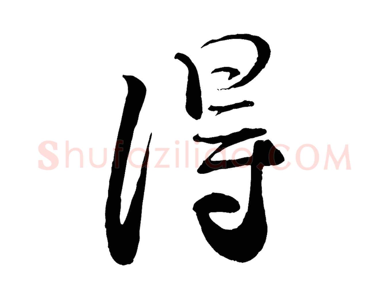 淂毛笔行书写法,摘自宋代蔡襄与大姐帖