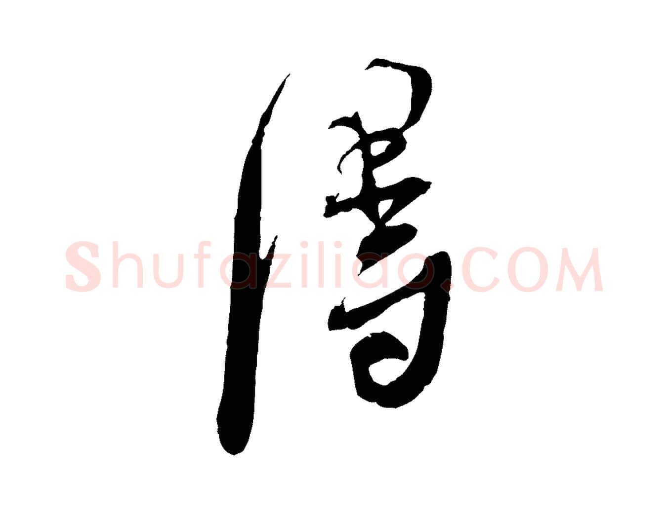 淂毛笔行书写法,摘自宋代蔡襄与大姐帖