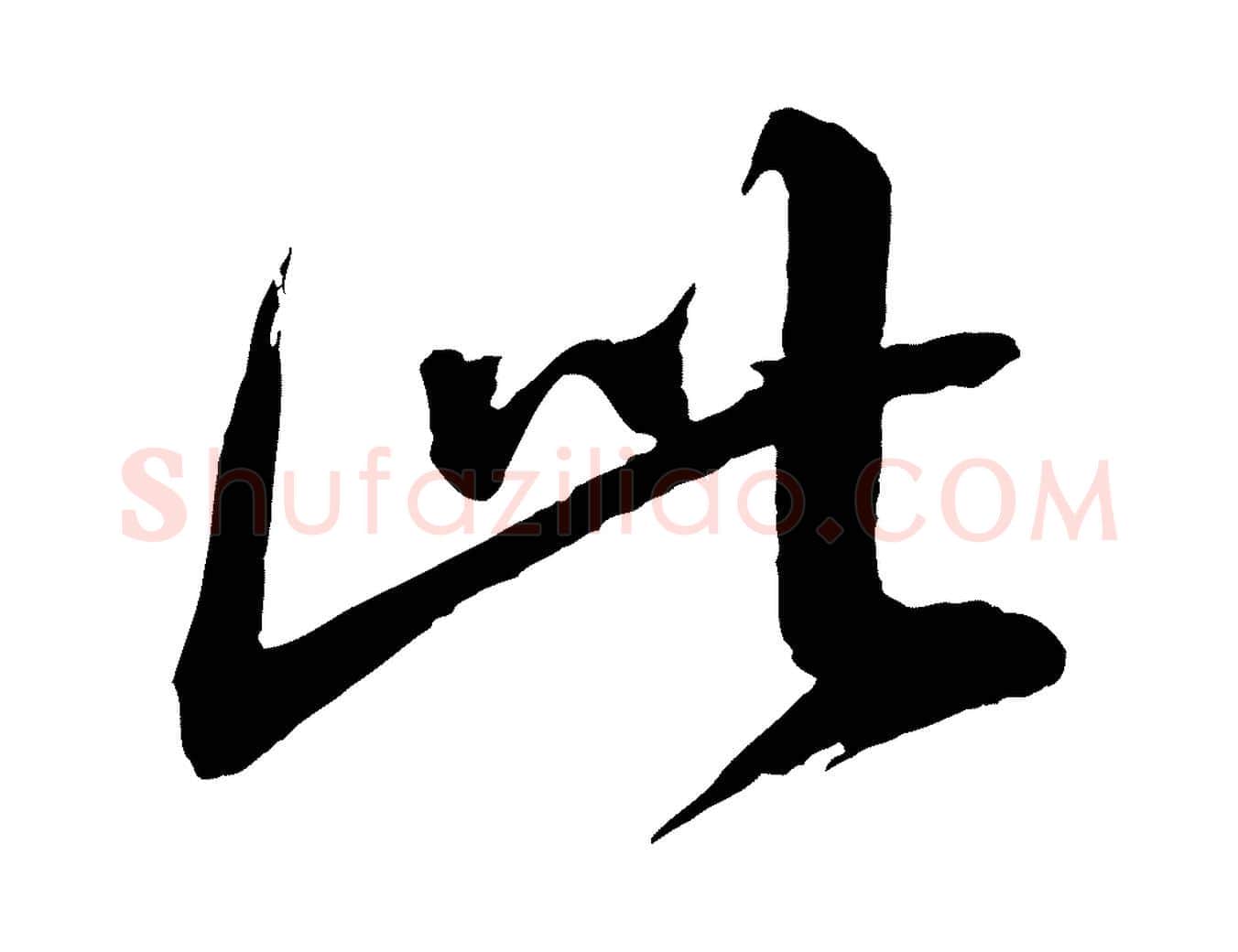 此毛笔行书写法,摘自宋代蔡襄与大姐帖