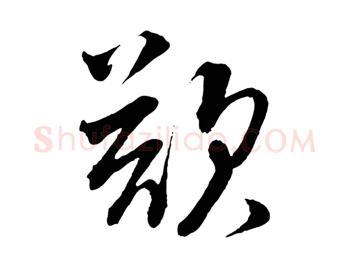 欲毛笔行书写法,摘自宋代蔡襄与大姐帖