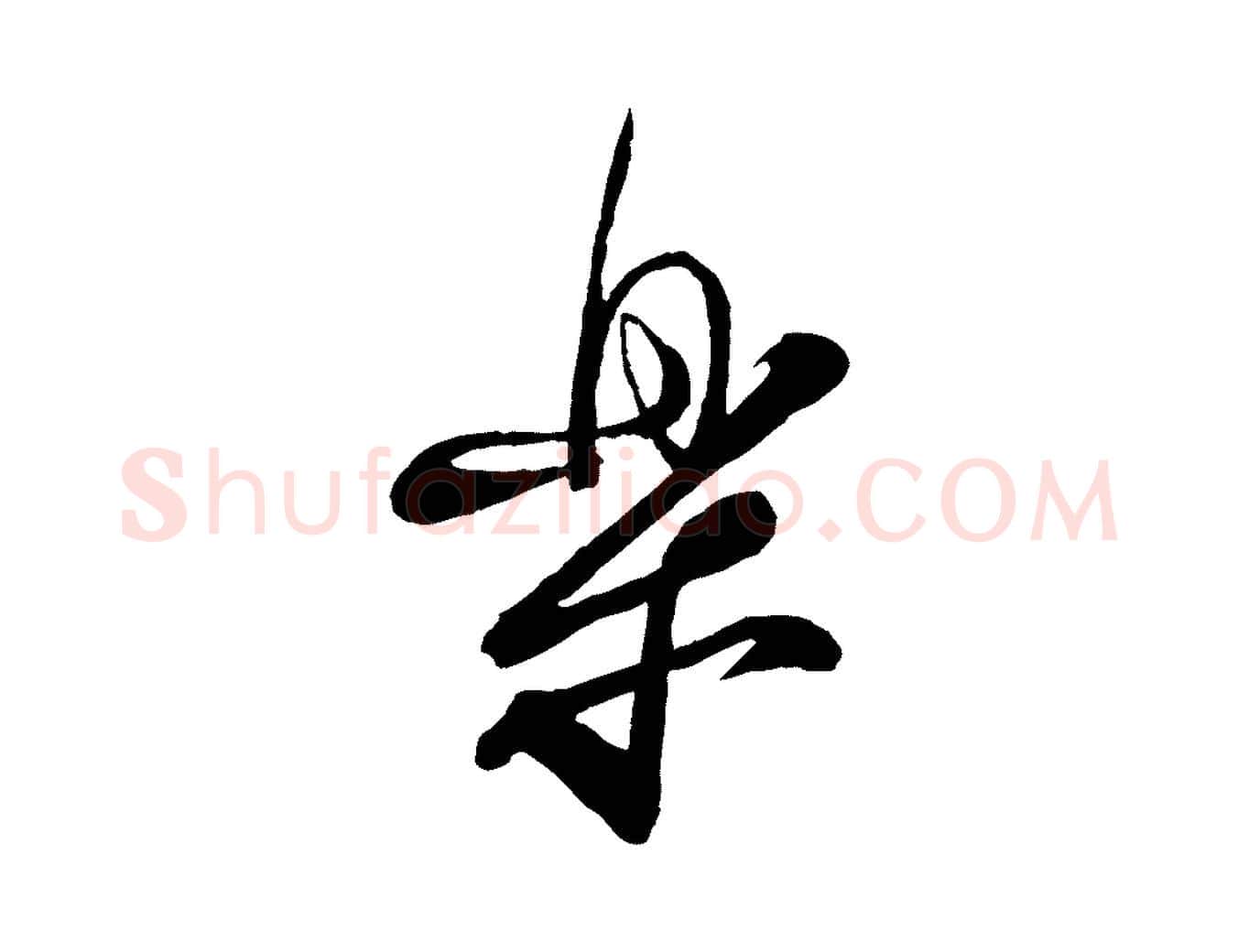 樂毛笔行书写法,摘自宋代蔡襄与大姐帖