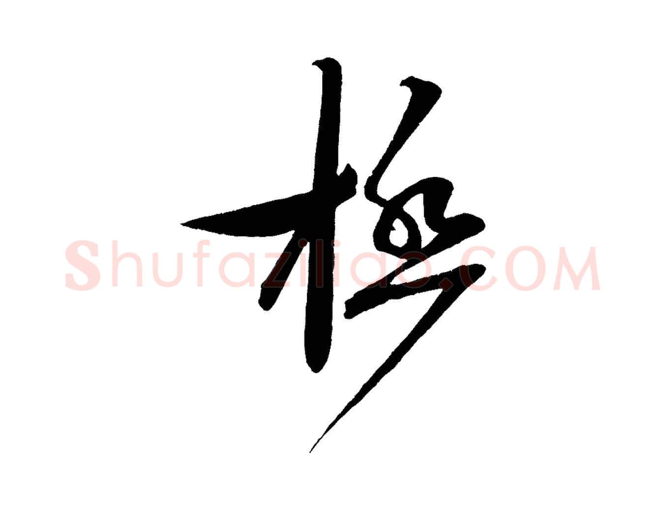 極毛笔行书写法,摘自宋代蔡襄与大姐帖