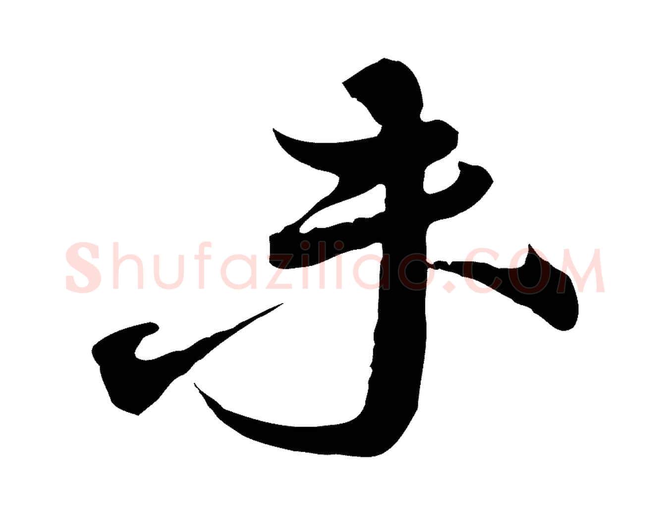 未毛笔行书写法,摘自宋代蔡襄与大姐帖