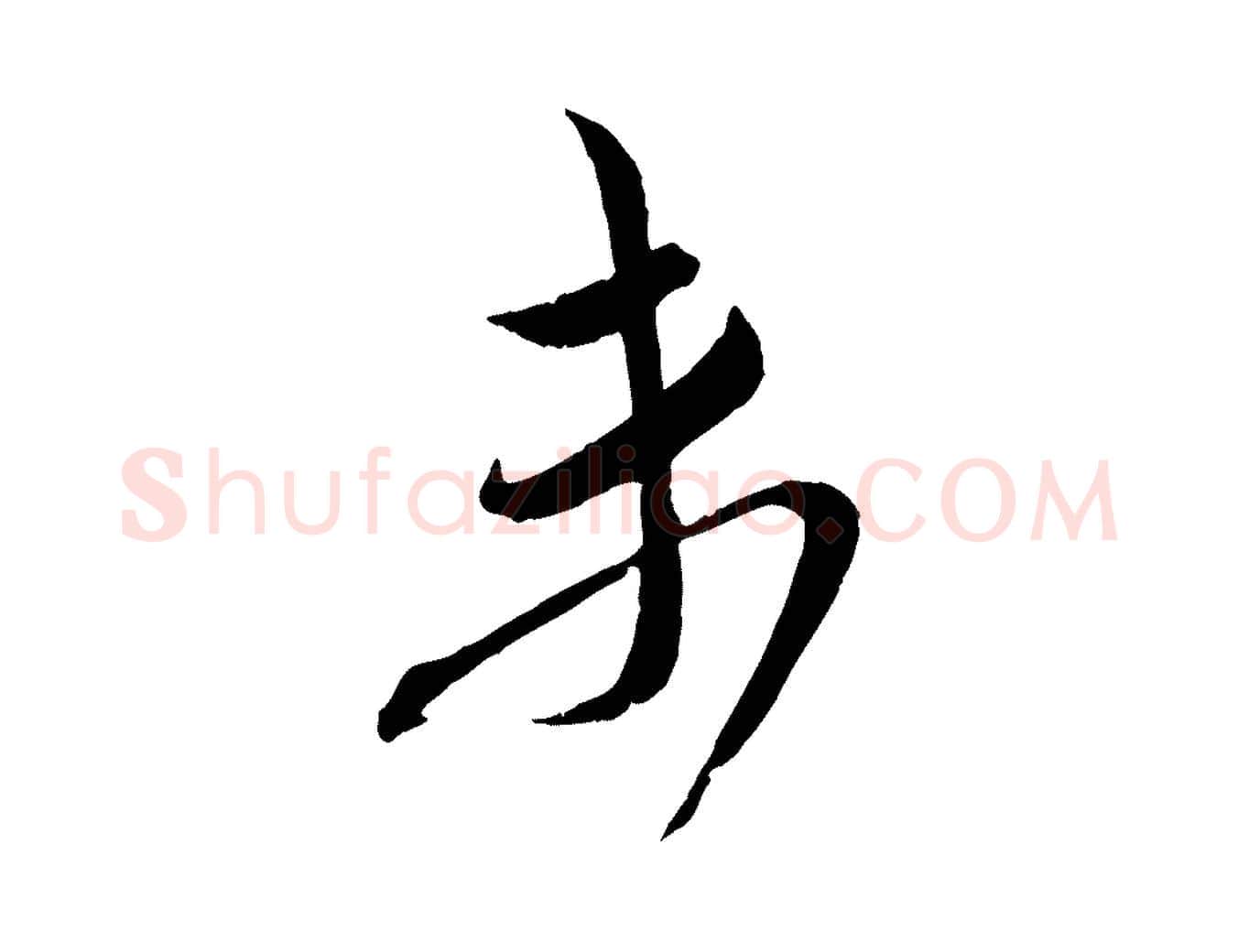 未毛笔行书写法,摘自宋代蔡襄与大姐帖