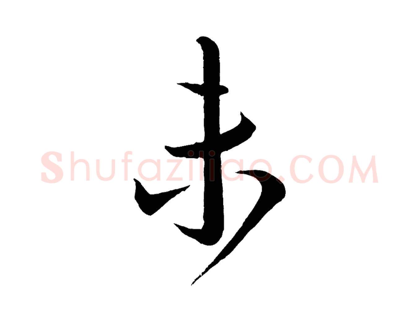 未毛笔行书写法,摘自宋代蔡襄与大姐帖