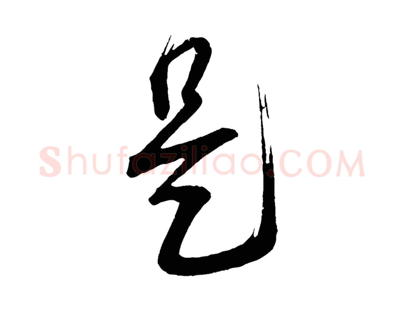 是毛笔行书写法,摘自宋代蔡襄与大姐帖