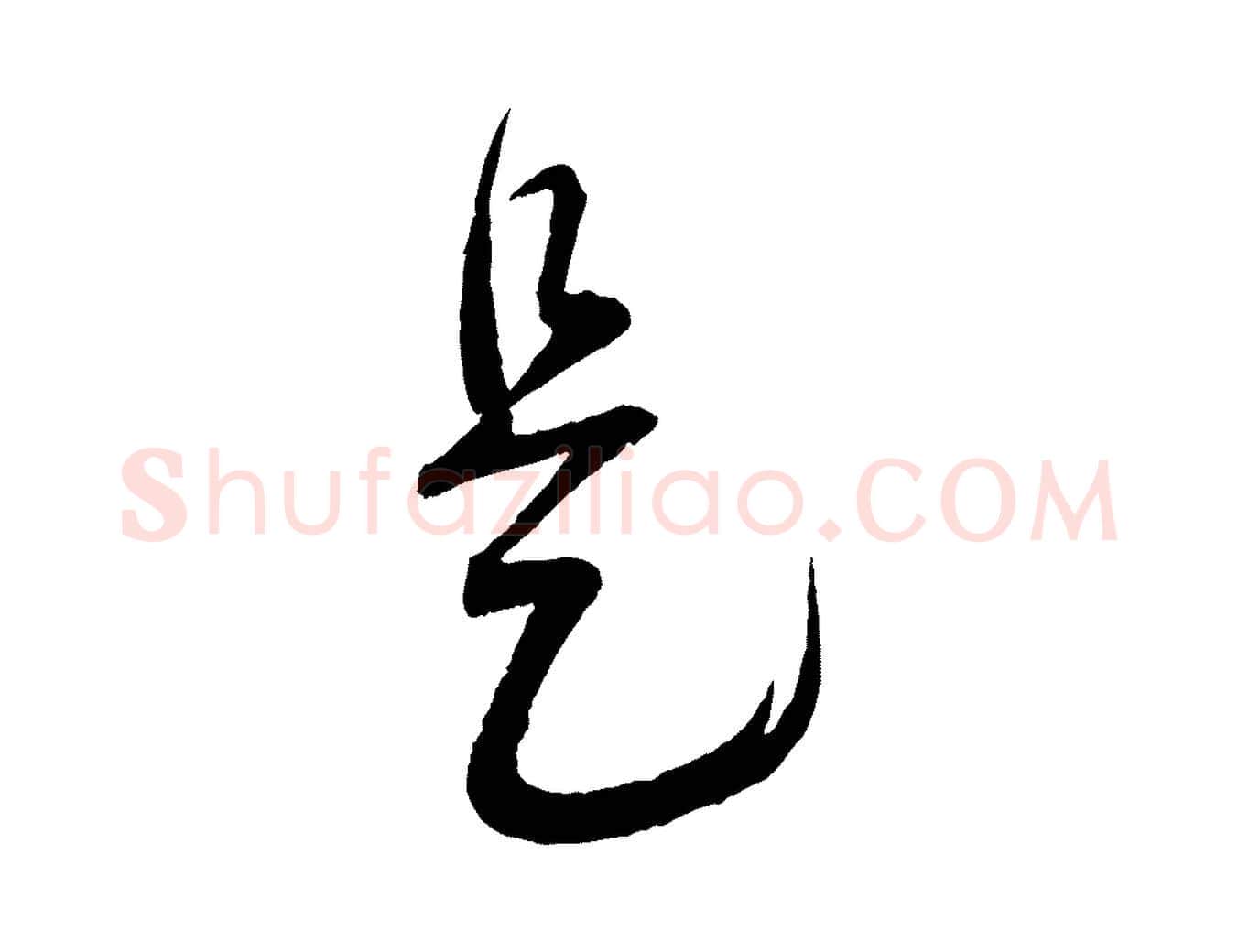 是毛笔行书写法,摘自宋代蔡襄与大姐帖