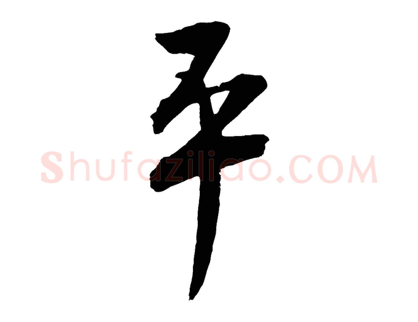 平毛笔行书写法,摘自宋代蔡襄与大姐帖
