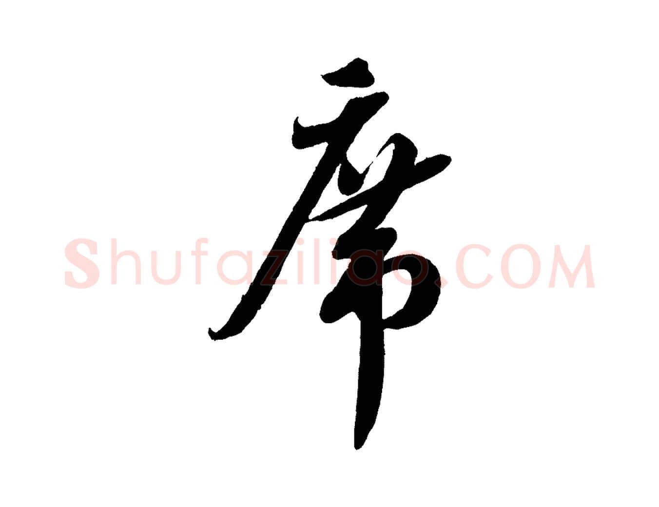 席毛笔行书写法,摘自宋代蔡襄与大姐帖