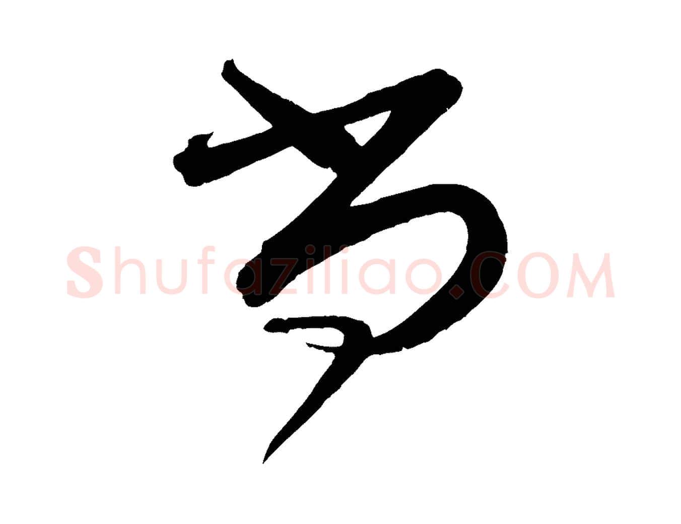 尚毛笔行书写法,摘自宋代蔡襄与大姐帖