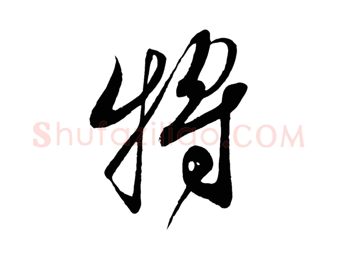 將毛笔行书写法,摘自宋代蔡襄与大姐帖