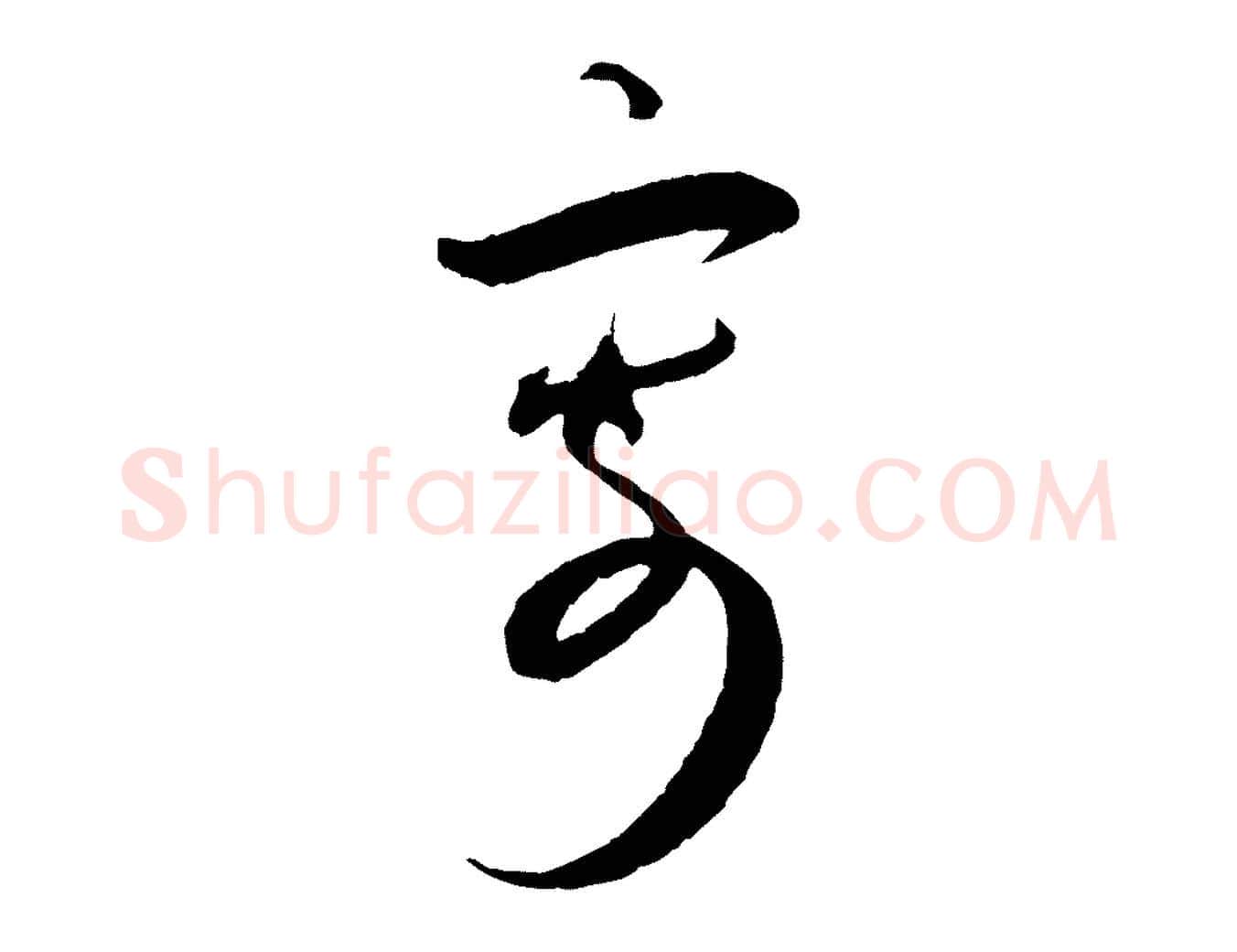寄毛笔行书写法,摘自宋代蔡襄与大姐帖