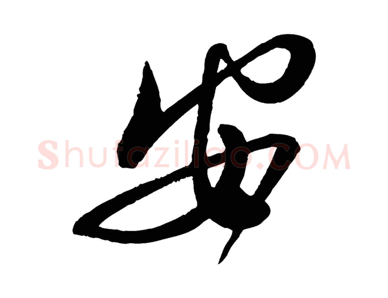 安毛笔行书写法,摘自宋代蔡襄与大姐帖