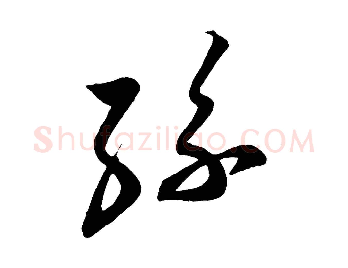 孫毛笔行书写法,摘自宋代蔡襄与大姐帖