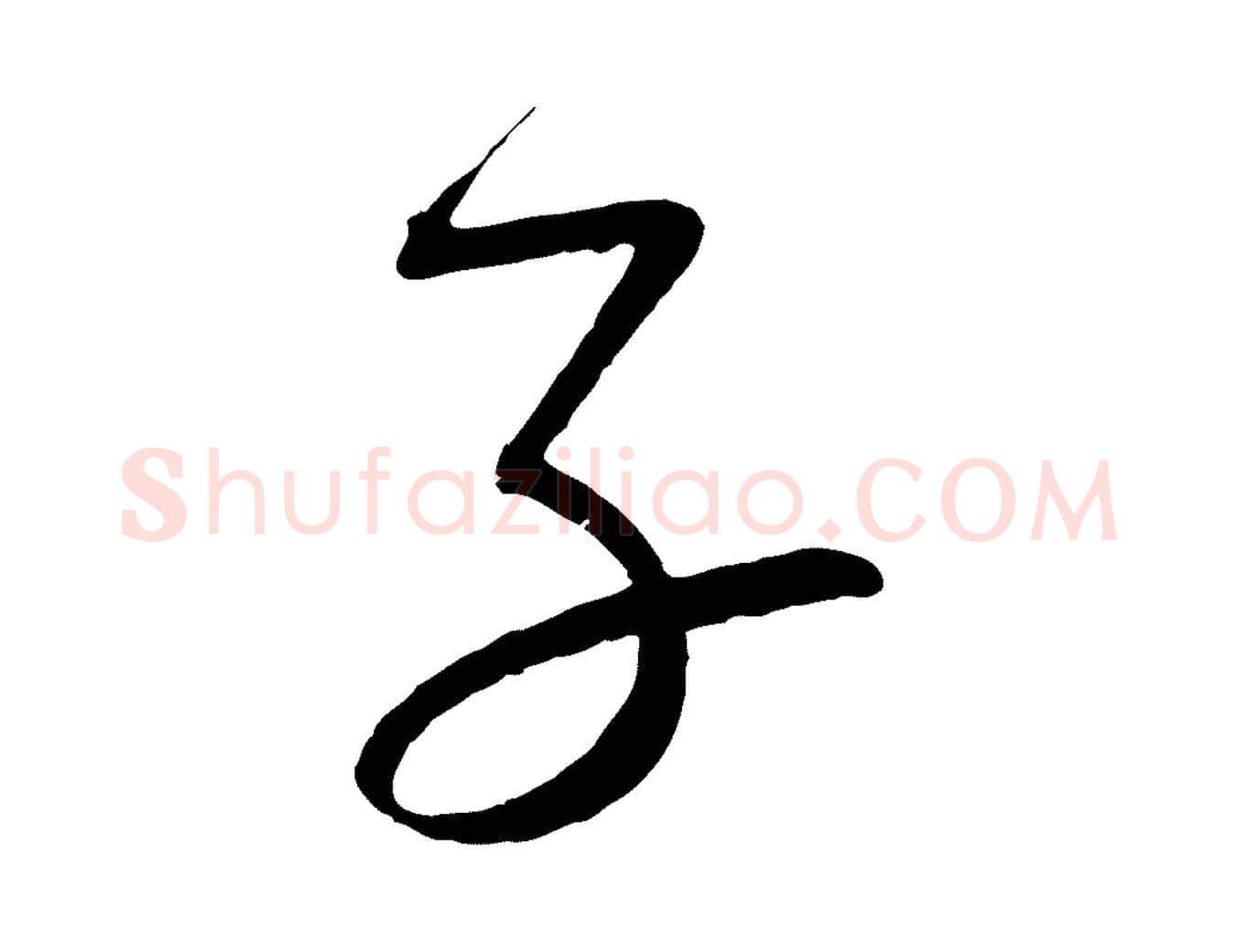 子毛笔行书写法,摘自宋代蔡襄与大姐帖
