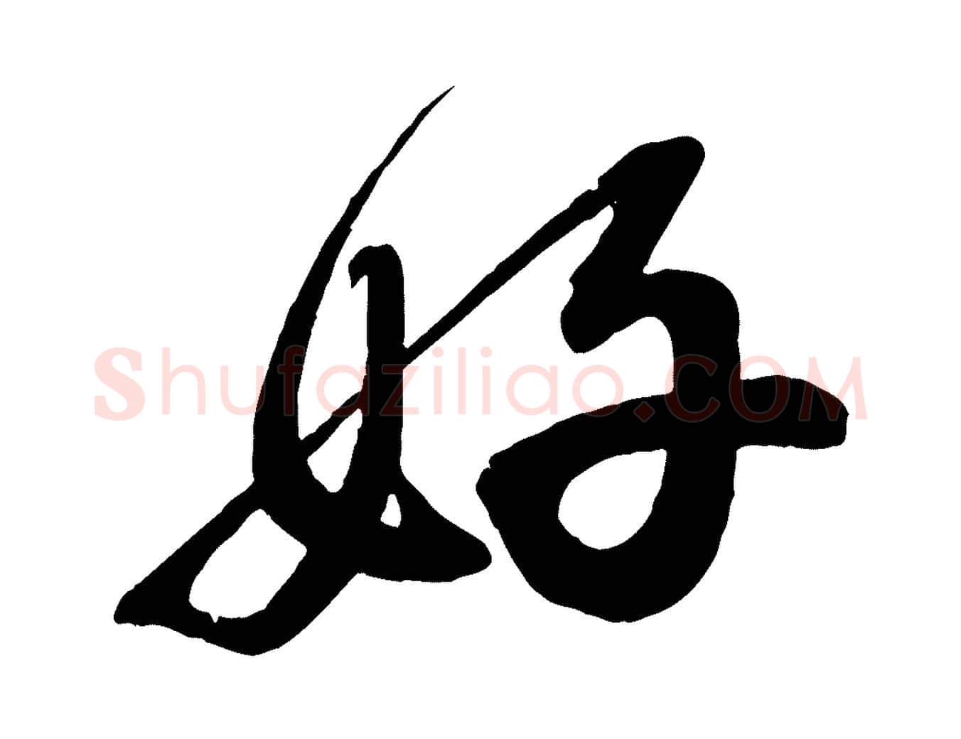 好毛笔行书写法,摘自宋代蔡襄与大姐帖