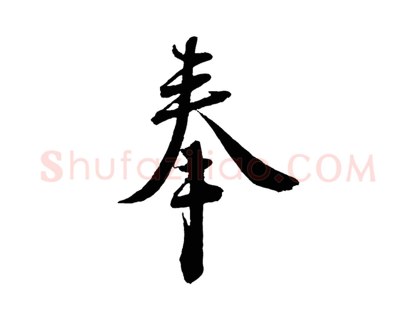 奉毛笔行书写法,摘自宋代蔡襄与大姐帖