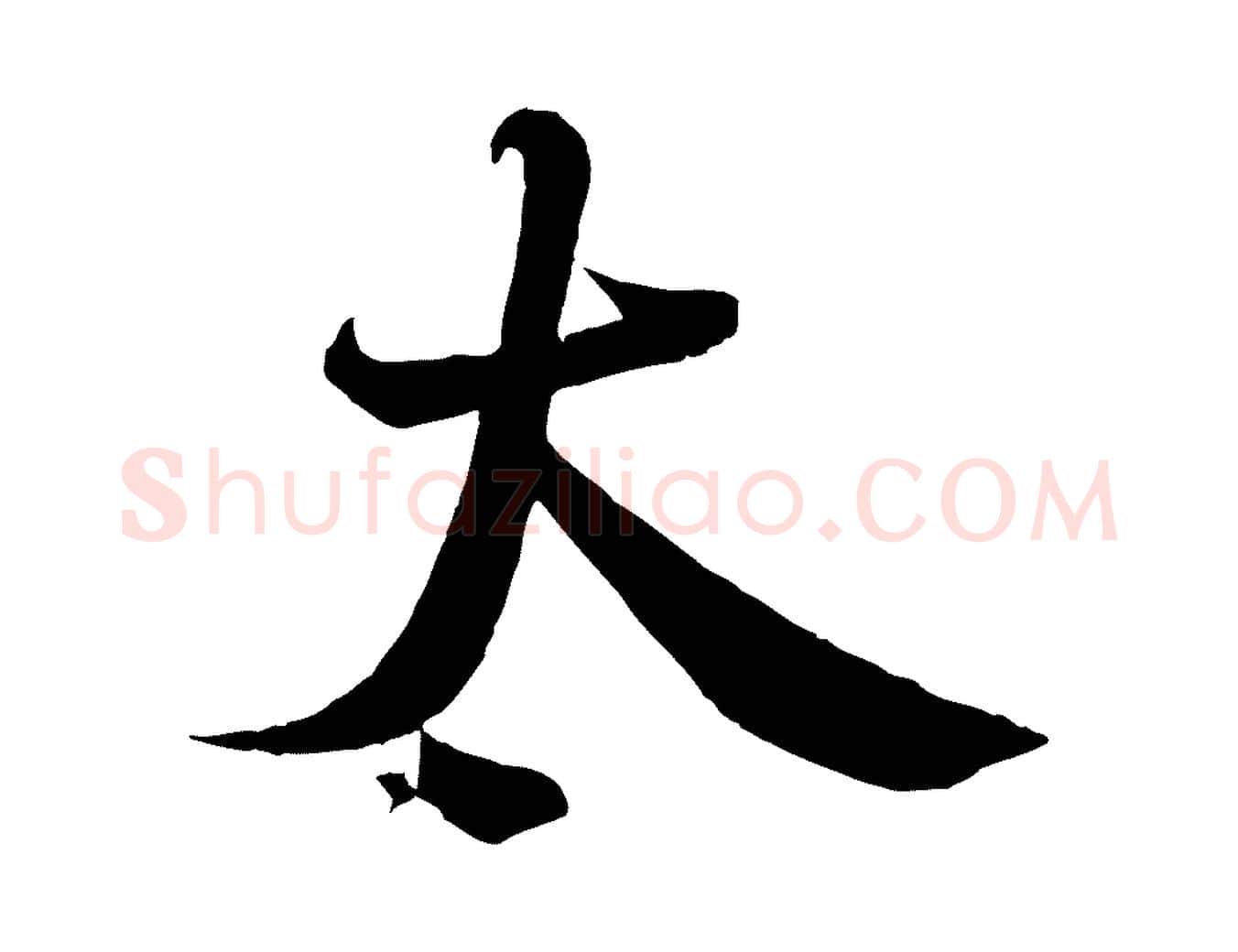 太毛笔行书写法,摘自宋代蔡襄与大姐帖