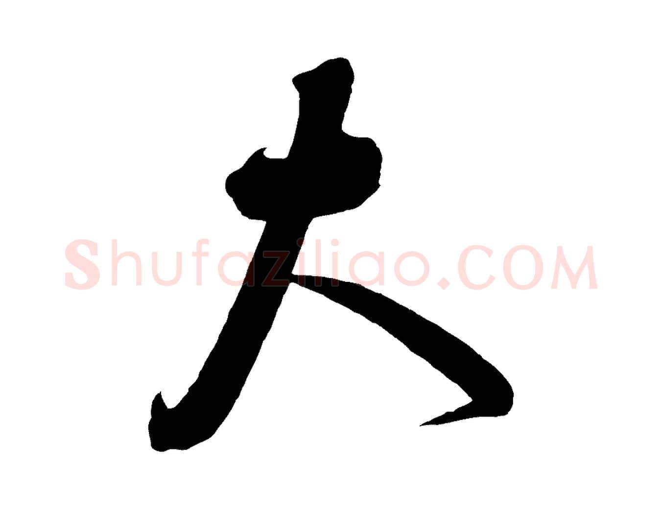 大毛笔行书写法,摘自宋代蔡襄与大姐帖