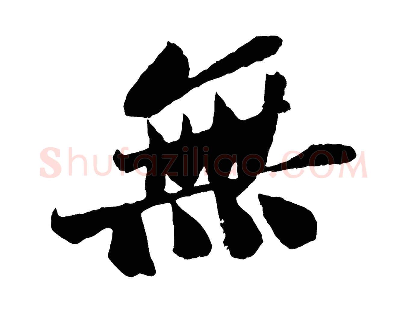 無毛笔行书写法,摘自宋代苏轼安焘批答帖