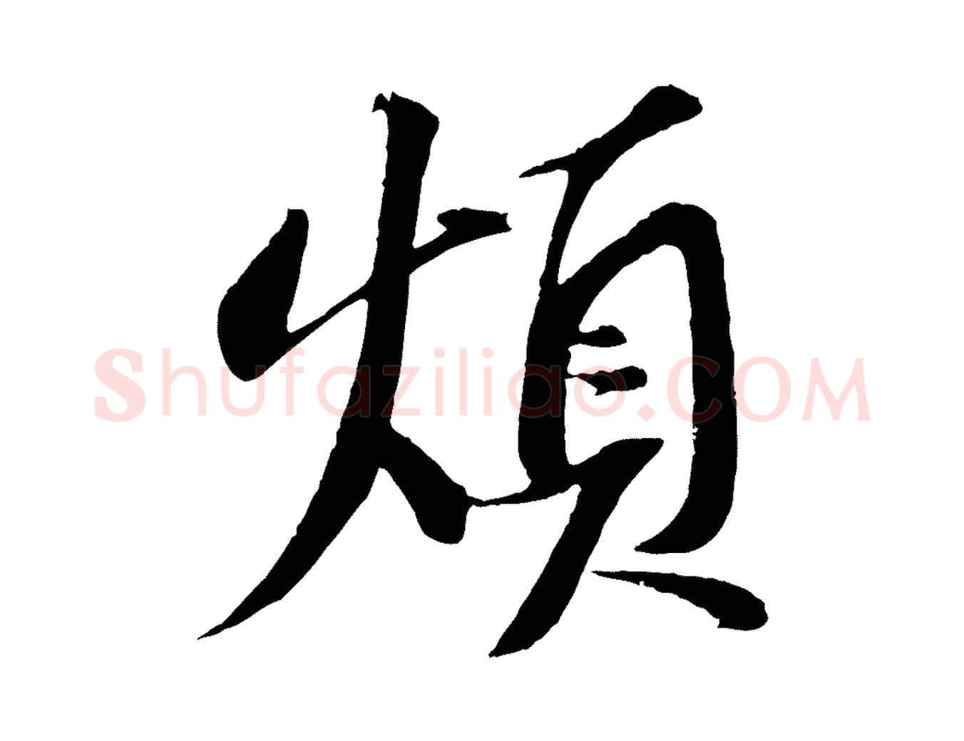 煩毛笔行书写法,摘自宋代苏轼安焘批答帖