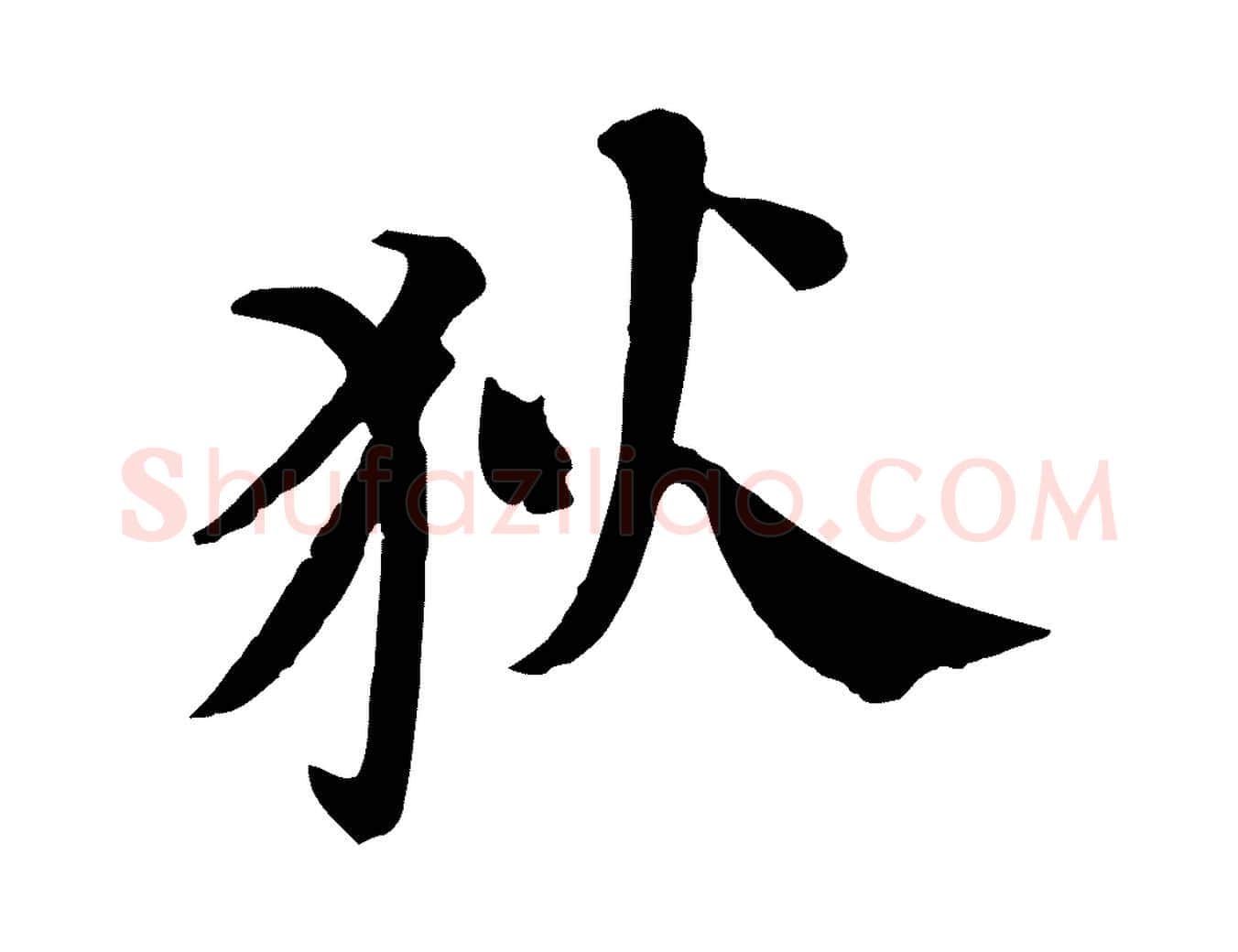 狄毛笔行书写法,摘自宋代苏轼安焘批答帖