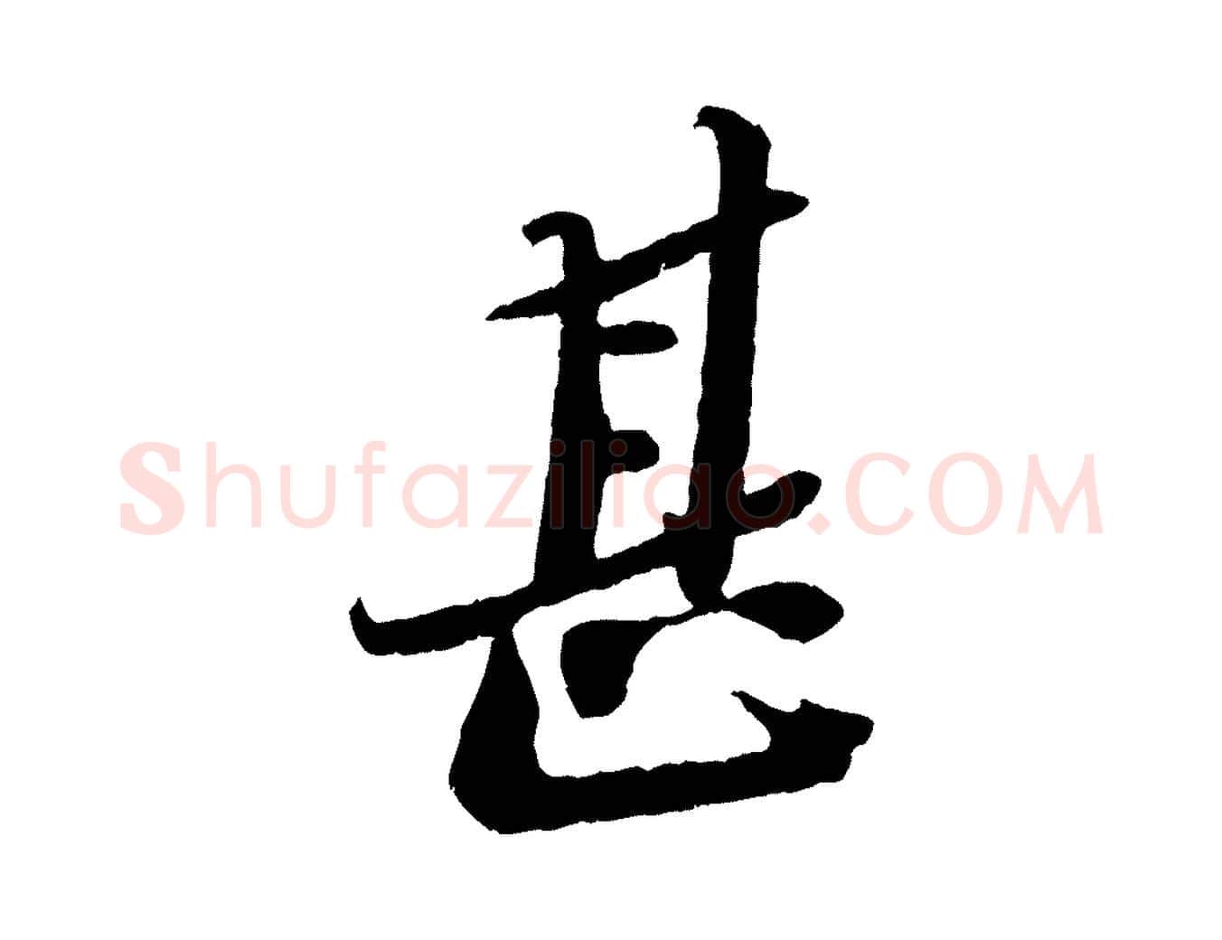 甚毛笔行书写法,摘自宋代苏轼安焘批答帖