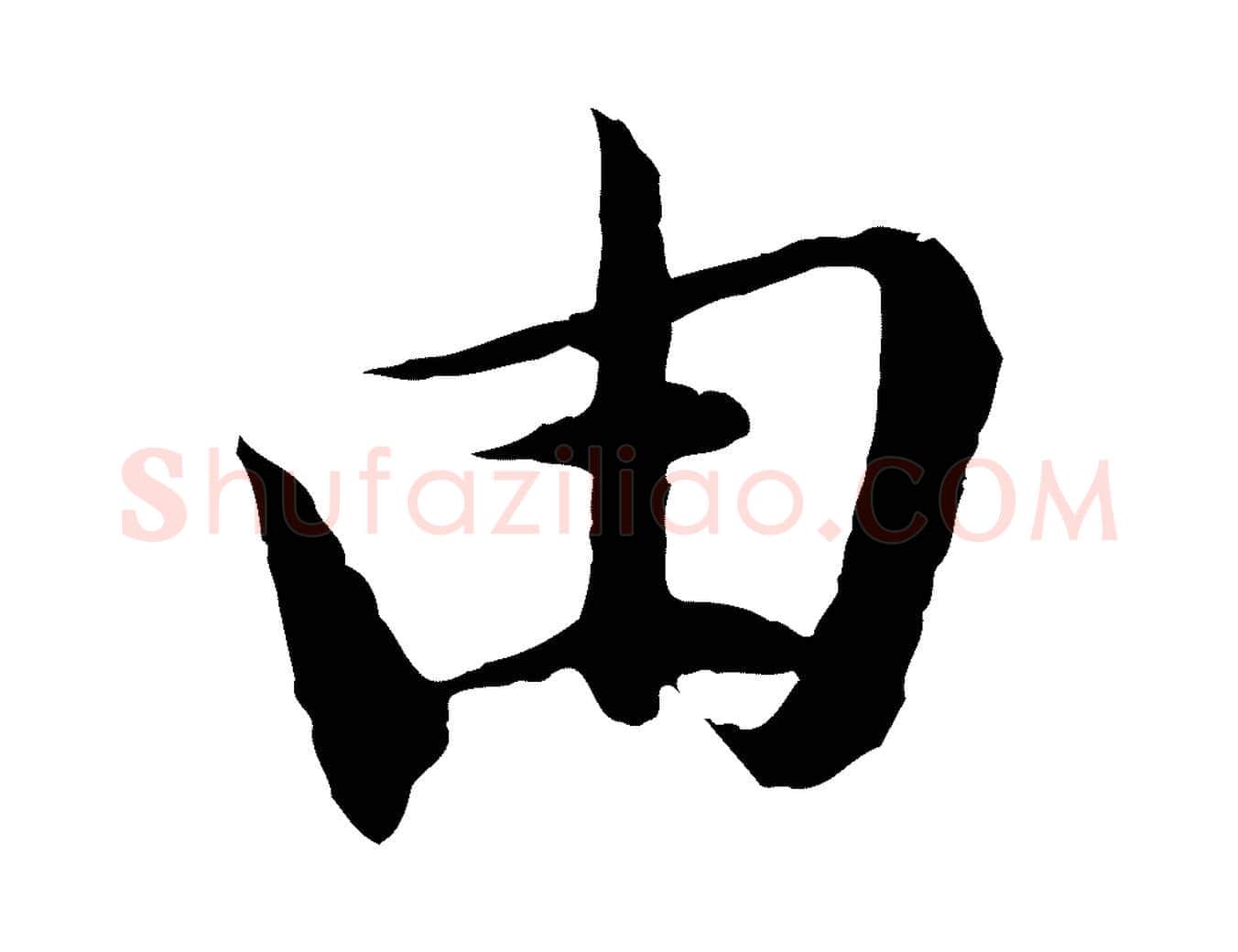 由毛笔行书写法,摘自宋代苏轼安焘批答帖