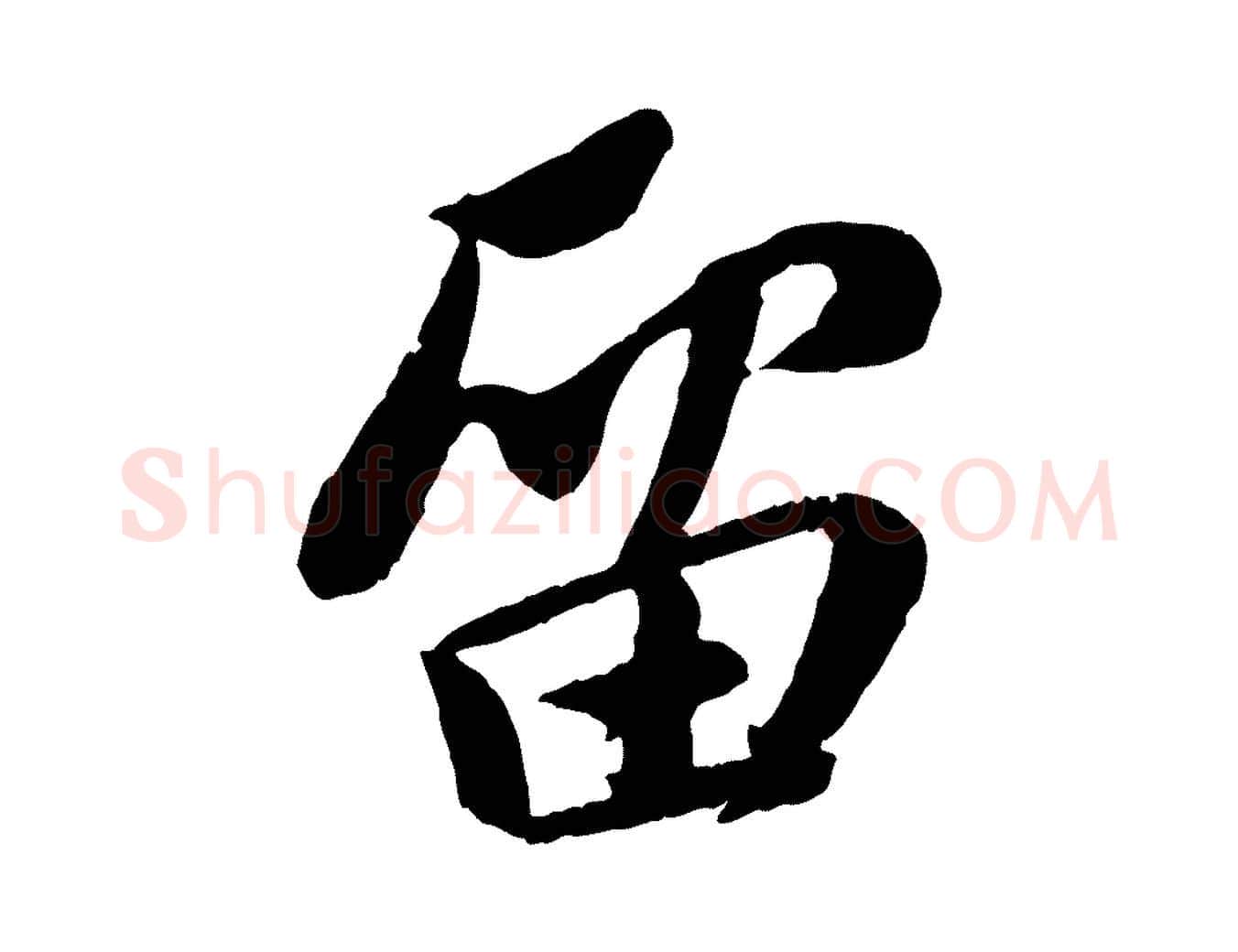 留毛笔行书写法,摘自宋代苏轼安焘批答帖