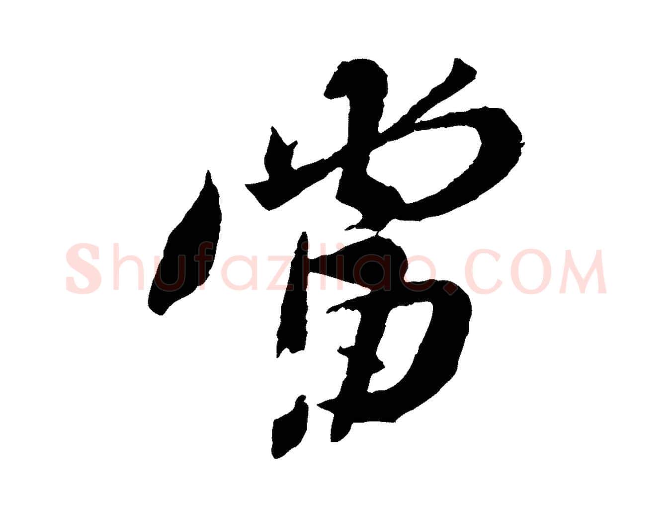 當毛笔行书写法,摘自宋代苏轼安焘批答帖