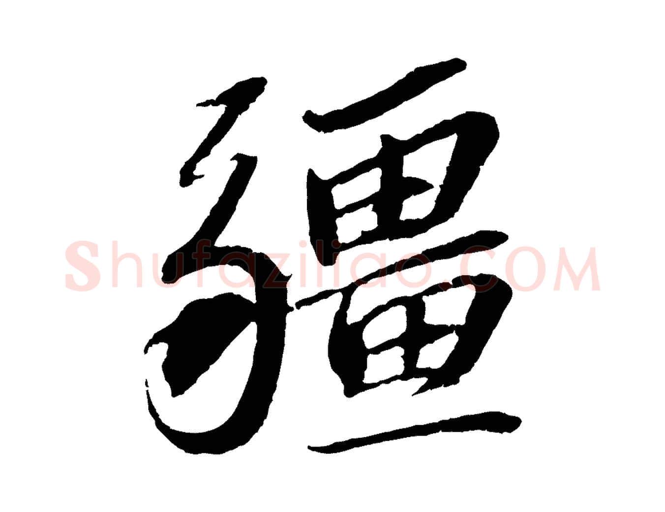 疆毛笔行书写法,摘自宋代苏轼安焘批答帖