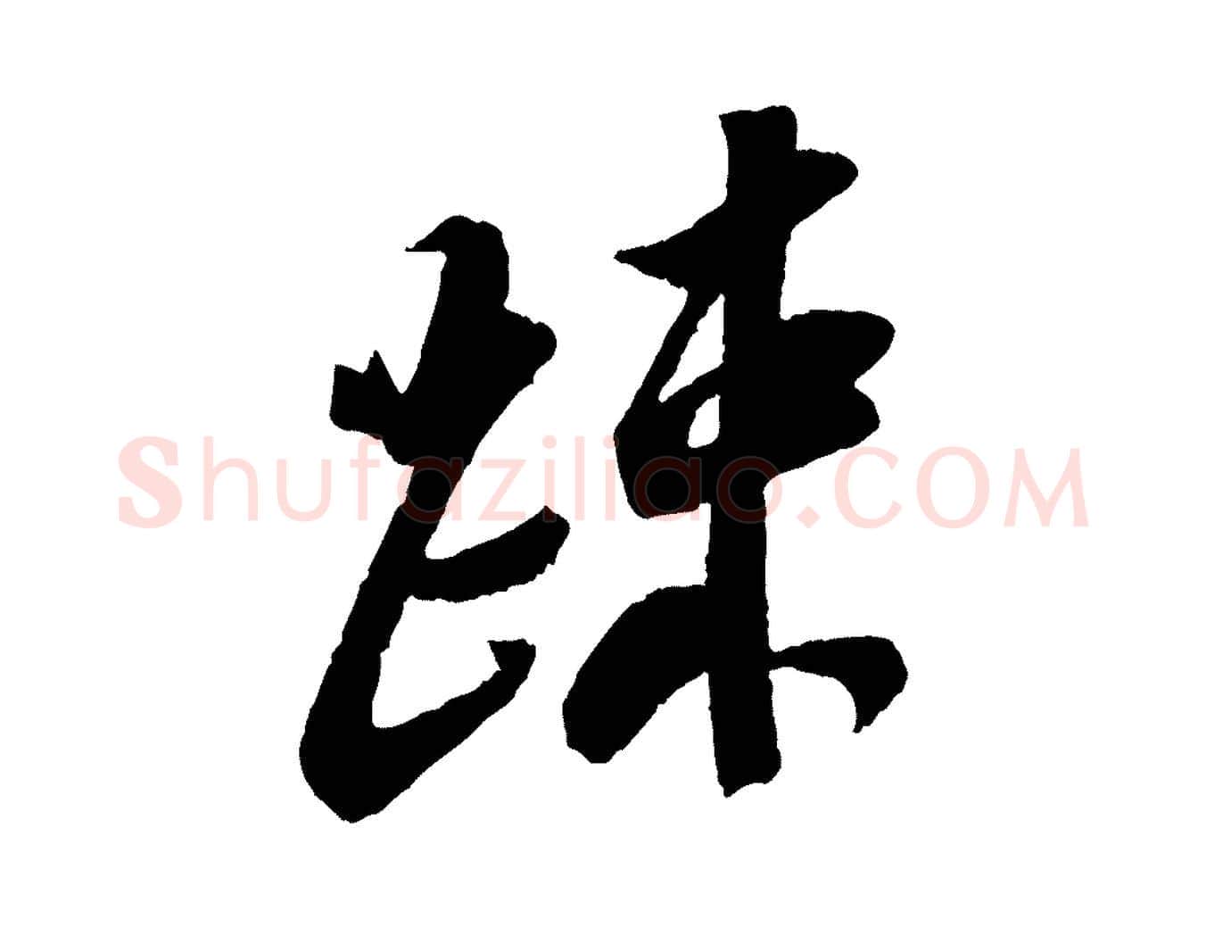 疏毛笔行书写法,摘自宋代苏轼安焘批答帖