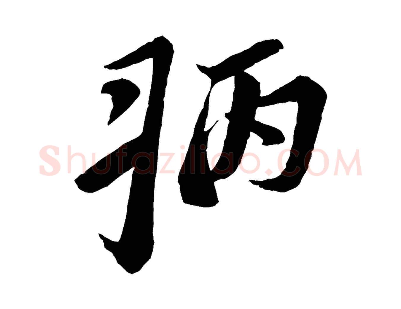 病毛笔行书写法,摘自宋代苏轼安焘批答帖