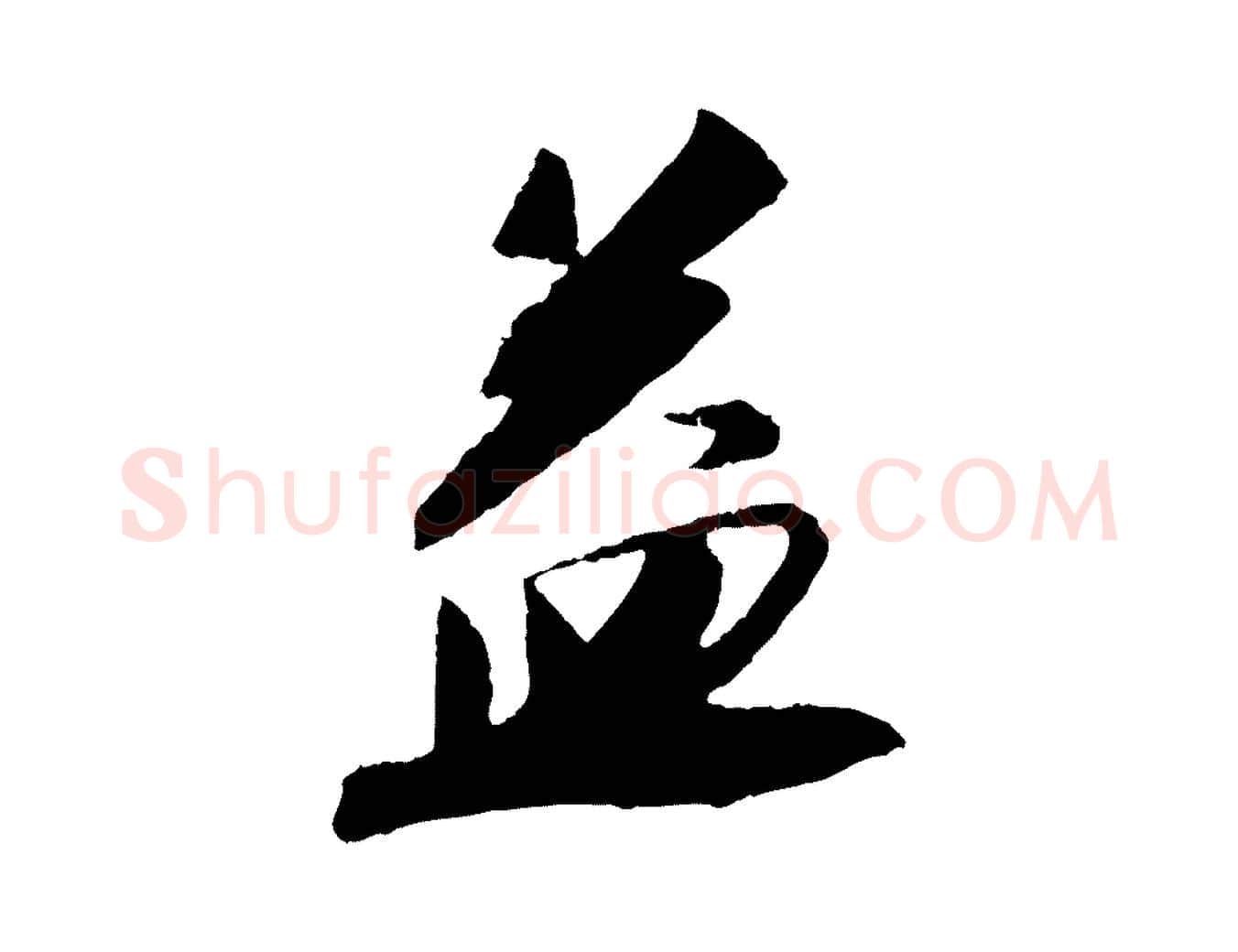 益毛笔行书写法,摘自宋代苏轼安焘批答帖